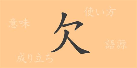 欠 meaning|欠 in English